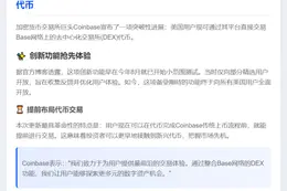 Coinbase美国用户现可交易Base网络DEX