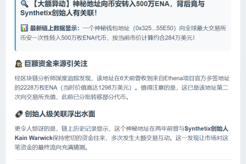 500万ENA转入币安，价值284万美元