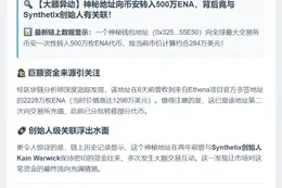 500万ENA转入币安，价值284万美元
