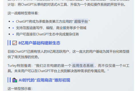 OpenAI拟将ChatGPT打造成应用生态