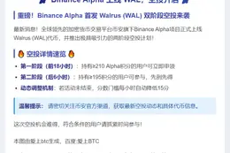 Binance Alpha 上线 WAL，空投开启