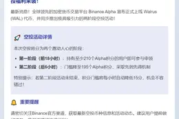 Binance Alpha上线Walrus，空投门槛210积分