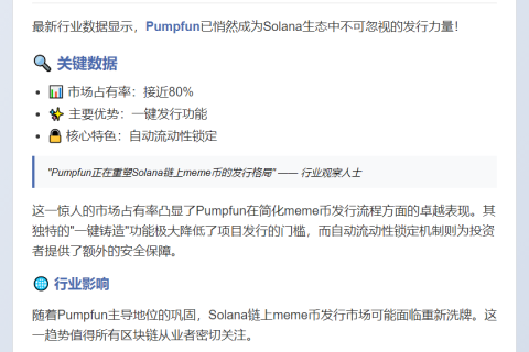 Pumpfun掌控80% Solana新meme币