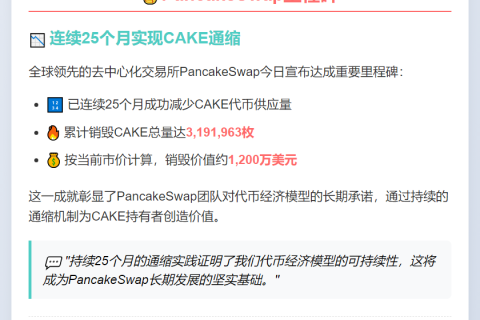 PancakeSwap连续25个月削减CAKE供应