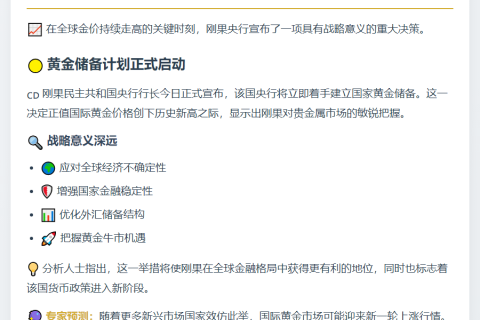 刚果央行拟建黄金储备应对金价飙升