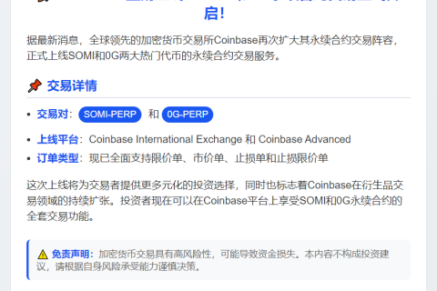 Coinbase上线SOMI和0G合约