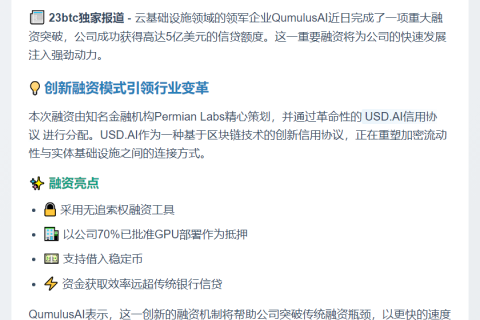 QumulusAI获5亿美元信贷