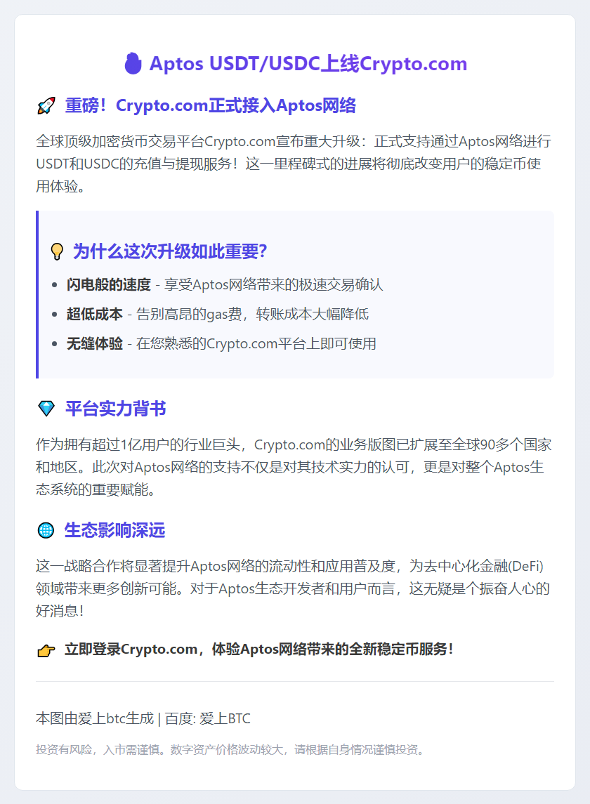 Aptos USDT/USDC上线Crypto.com