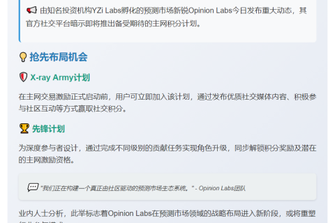 Opinion预测市场或启动主网积分