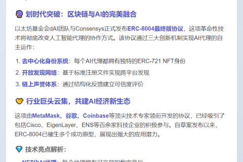 以太坊基金会与Consensys推出ERC-8004协议