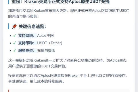 Kraken支持Aptos原生USDT充提