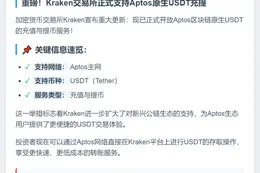 Kraken支持Aptos原生USDT充提