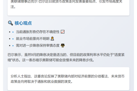 美联储巴尔警告谨慎降息