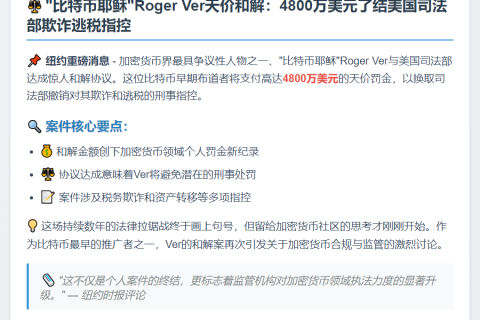 "比特币耶稣"Roger Ver支付4800万和解