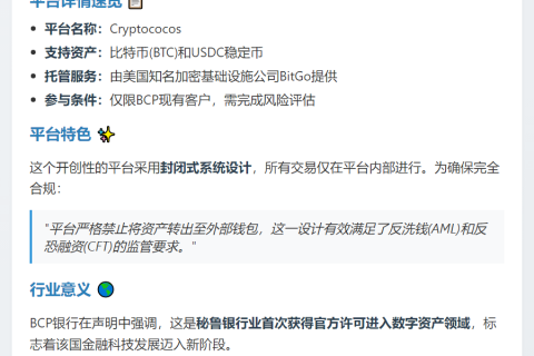 秘鲁BCP银行获批测试加密交易