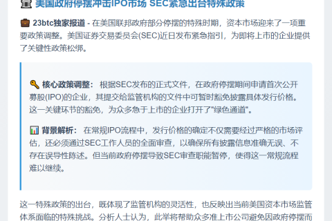 SEC为停摆期IPO提供缓解措施
