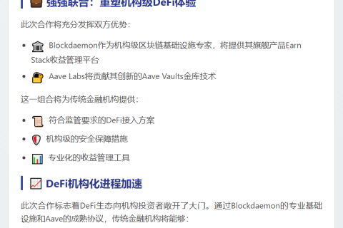 Aave联手Blockdaemon推动机构DeFi服务