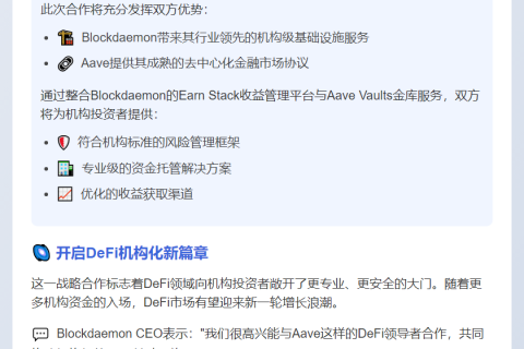 Aave联手Blockdaemon拓展机构DeFi服务