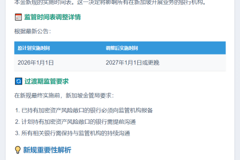 新加坡推迟加密资产新规至2027年