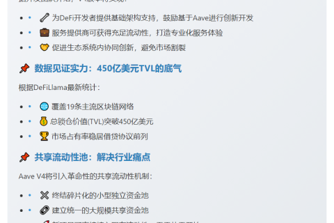 Aave V4或成DeFi流动性操作系统
