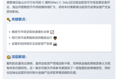 美联储戴利：稳定币增长未干扰货币政策