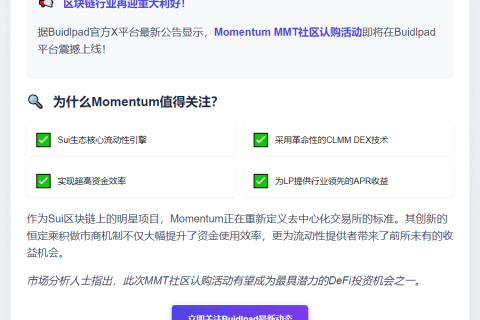 Momentum推出MMT社区认购
