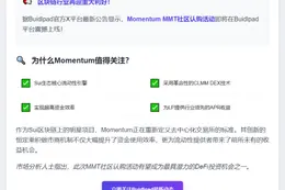 Momentum推出MMT社区认购