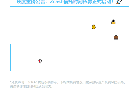 灰度Zcash信托开放私募
