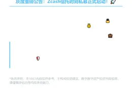 灰度Zcash信托开放私募