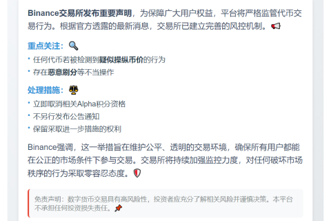 Binance：操纵币价或刷分将取消Alpha积分