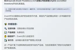 灰度开放Zcash信托私募