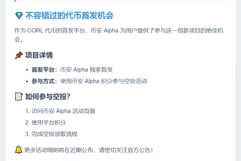币安 Alpha 12 日上线 CORL