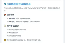 币安 Alpha 12 日上线 CORL