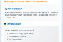 CZ捐赠1100万美元BNB支持Giggle Academy
