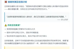 达利欧警告：美债增速堪比二战前