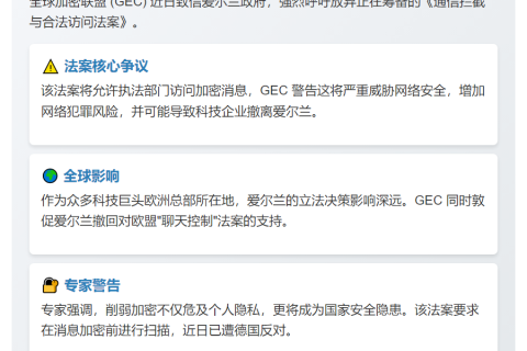 隐私组织反对爱尔兰加密后门法案