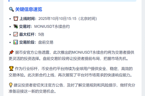 币安上线MONUSDT永续合约盘前交易
