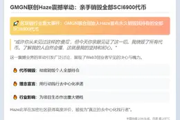 GMGN联创Haze销毁SCI6900代币
