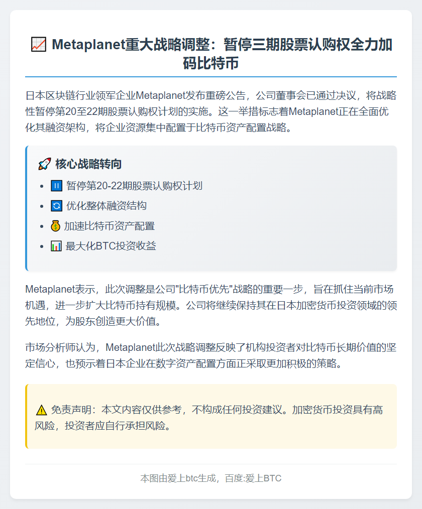 Metaplanet暂停部分股票认购权优化融资