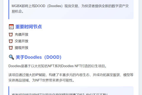 MGBX上线DOOD现货交易10月10日18:00