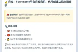 Four.meme宕机超半小时