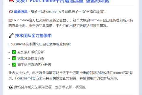 Four.meme：平台因流量激增出现数据访问问题，正进行修复和优化