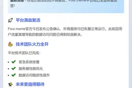 Four.meme恢复运营，宕机问题已解决