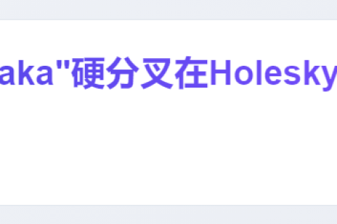 "Fusaka"硬分叉在Holesky测试网成功部署