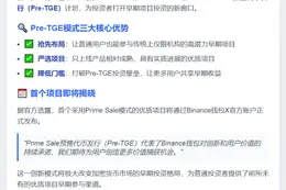 Binance钱包推Pre-TGE预售