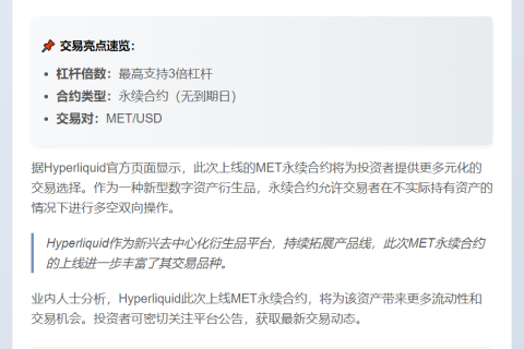Hyperliquid推出MET永续合约