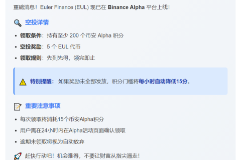 币安Alpha用户可领5EUL空投