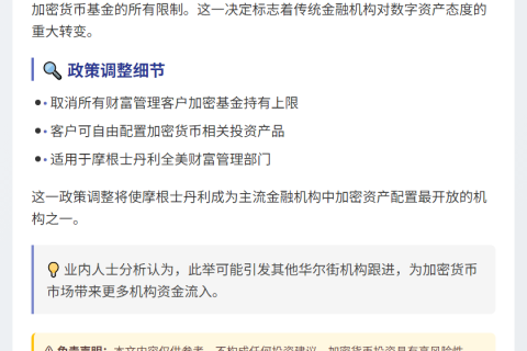 大摩取消客户加密基金限制