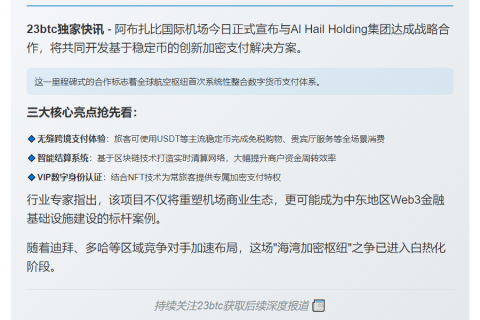 阿布扎比机场推加密支付方案