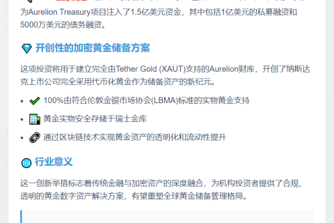 Antalpha 领投 1.5 亿美元 Aurelion 融资建 Tether Gold 财库
